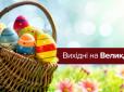 Вихідні на Великдень-2018: Скільки будуть відпочивати українці